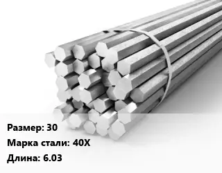 Шестигранник 30 Сталь: 40Х L=6.03